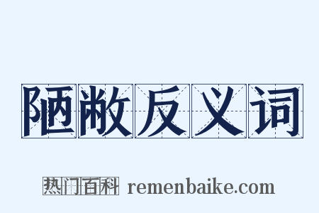 陋敝反义词是什么意思的图片